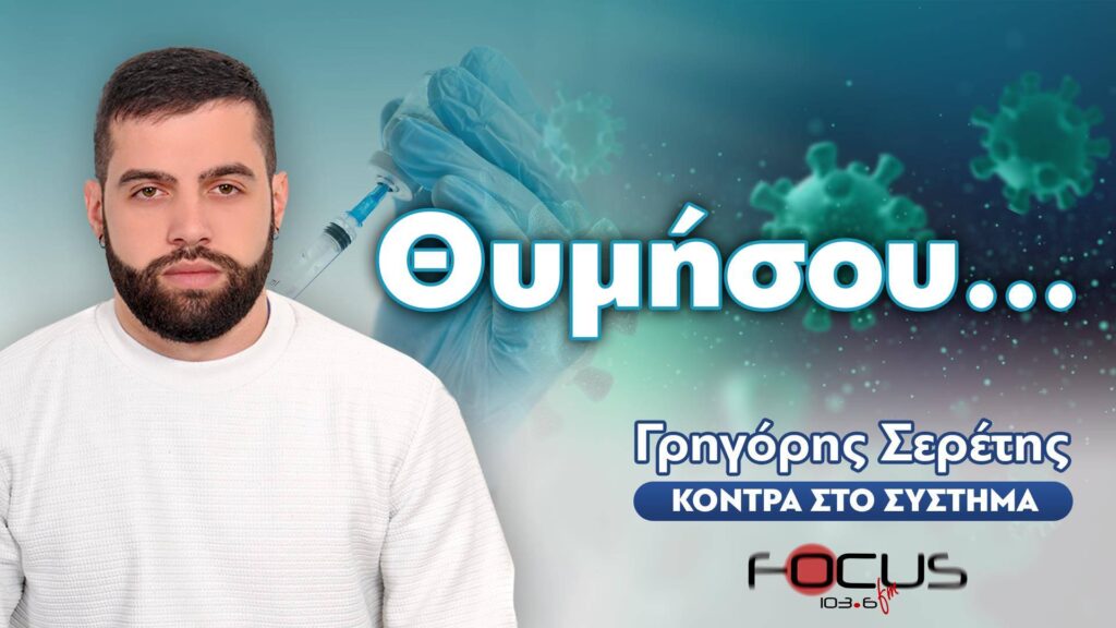 “Θυμήσου… πριν πας να ψηφίσεις” – Σερέτης Γρηγόρης // Focus FM 103.6