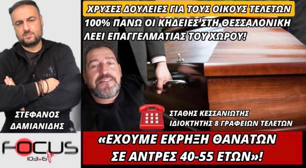 Στάθης Κεσσανιώτης: «Έχουμε έκρηξη θανάτων σε άνδρες 40-55 ετών»