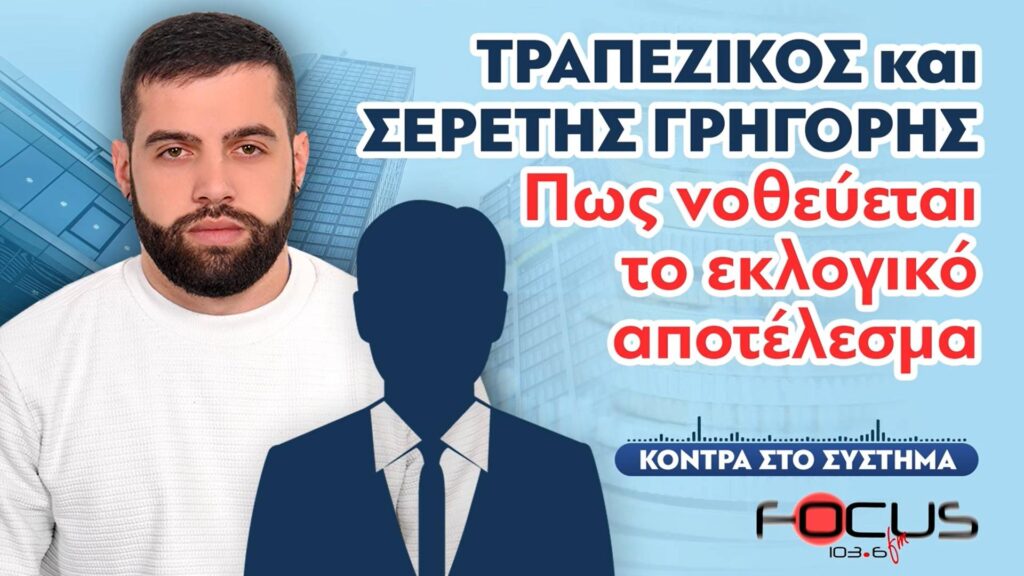 Πως νοθεύεται το εκλογικό αποτέλεσμα; – Σερέτης Γρηγόρης, Τραπεζικός