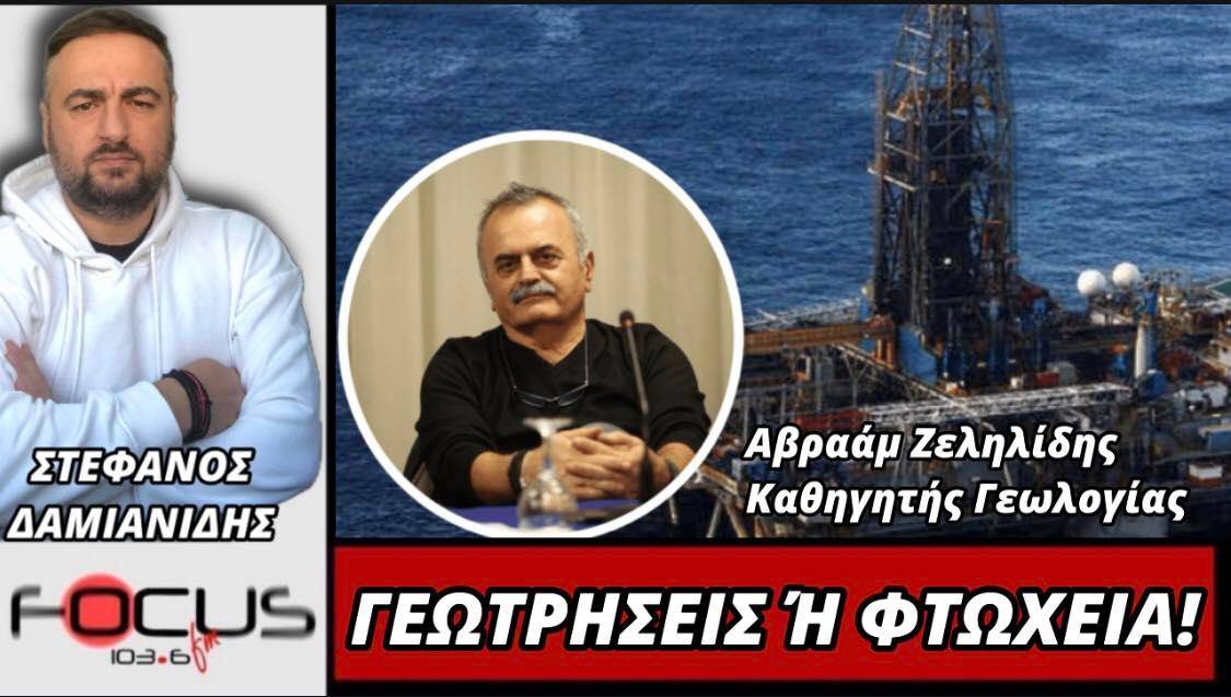 Γεωτρήσεις ή φτώχεια!