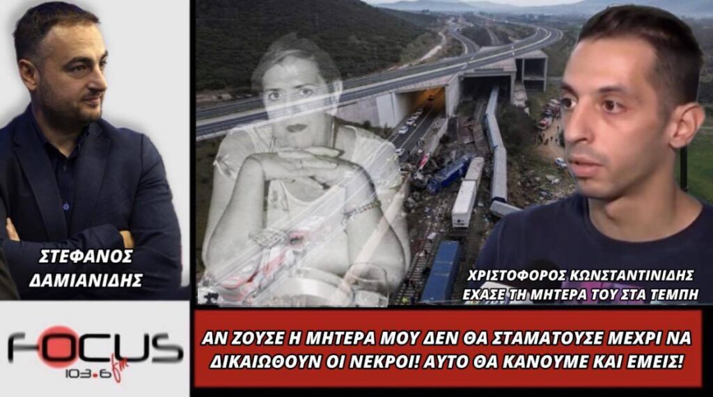 Χριστόφορος Κωνσταντινίδης: «Άν ζούσε η μητέρα μου δεν θα σταματούσε μέχρι να δικαιωθούν οι νεκροί! Αυτό θα κάνουμε κι εμείς»