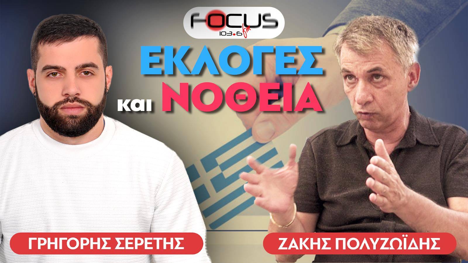 ΕΚΛΟΓΕΣ 2023 : ΝΟΘΕΙΑ ΚΑΙ ΑΠΟΧΗ - ΖΑΚΗΣ ΠΟΛΥΖΩΪΔΗΣ - ΣΕΡΕΤΗΣ ΓΡΗΓΟΡΗΣ