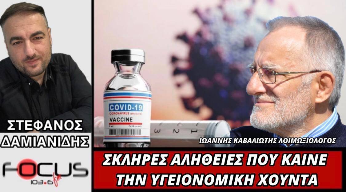 Σκληρές αλήθειες από τον λοιμωξιολόγο Ι. Καβαλιώτη για εμβόλια και παρενέργειες