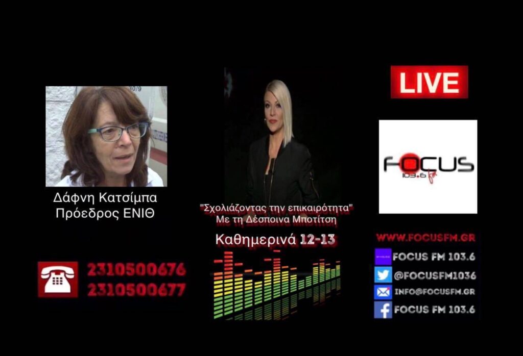 Δάφνη Κατσίμπα: «Θα γίνουν ιδιωτικού δικαίου τα νοσοκομεία και όποιος δεν έχει χρήματα ή μέσο, θα είναι το θύμα»