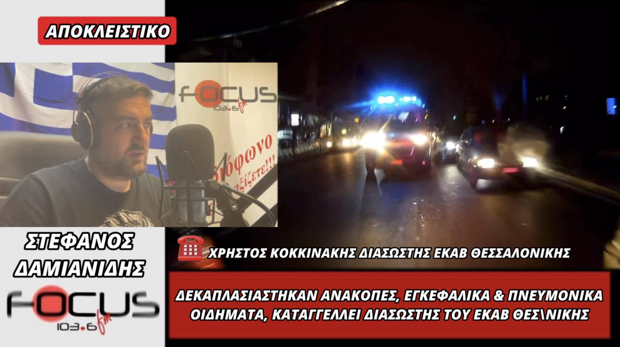 Δεκαπλασιάστηκαν ανακοπές, εγκεφαλικά και πνευμονικά οιδήματα καταγγέλλει διασώστης του ΕΚΑΒ Θεσσαλονίκης