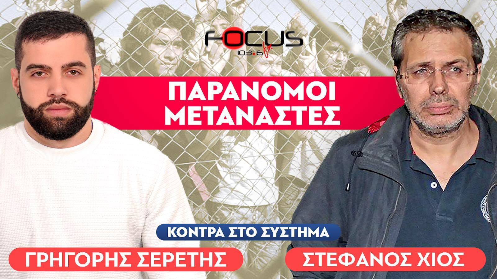 «Υπάρχει σχέδιο αφανισμού του ελληνισμού»: Στέφανος Χίος, Γρηγόρης Σερέτης