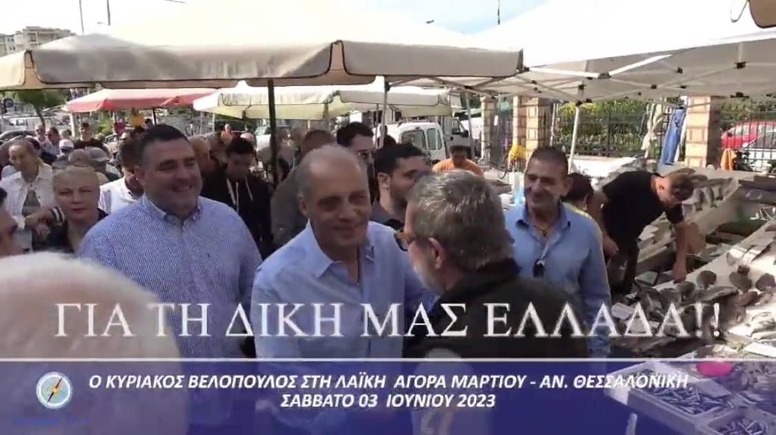Περιοδεία του Κ. Βελόπουλου σε λαϊκές στην Ανατολική πλευρά της Θεσσαλονικής