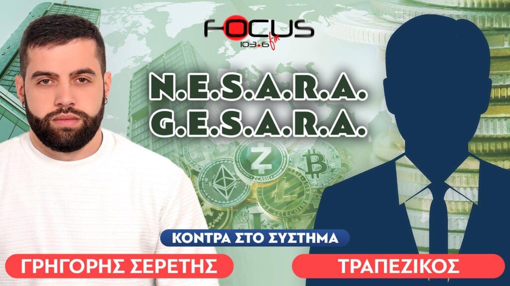 NESARA, GESARA – Τραπεζικός, Σερέτης Γρηγόρης