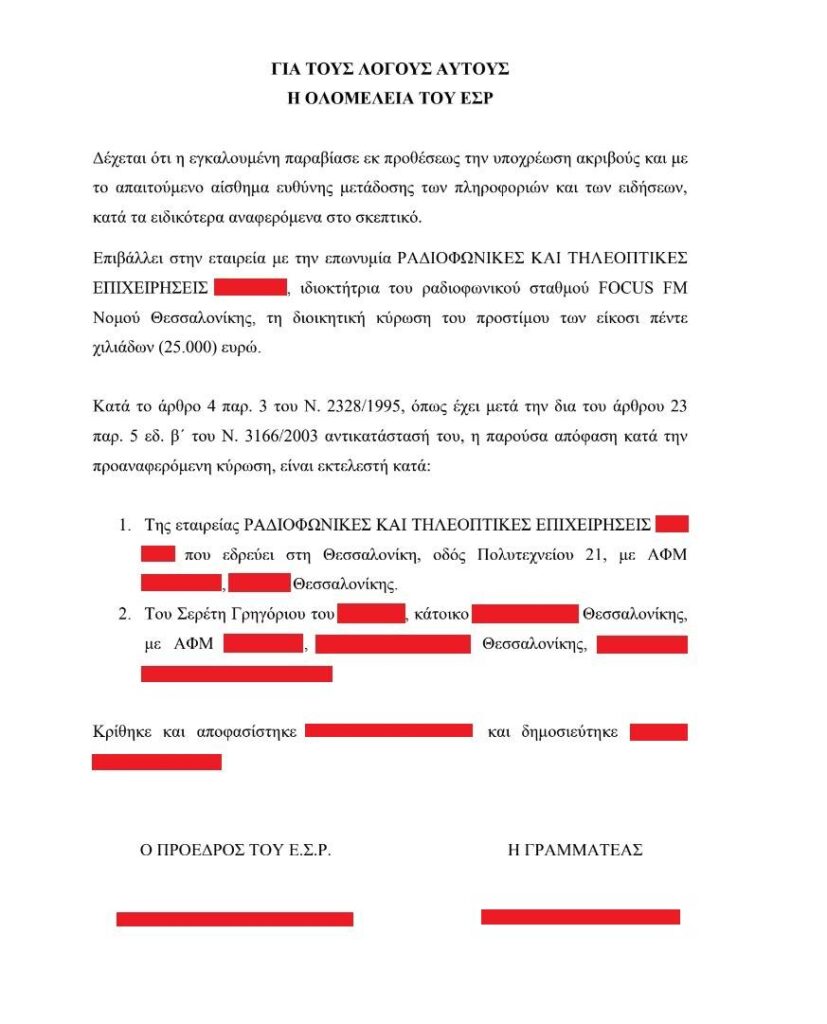 ΠΡΟΣΤΙΜΟ “ΜΑΜΟΥΘ” 25.000€ ΑΠΟ ΕΣΡ ΣΤΟΝ FOCUS FM 103.6