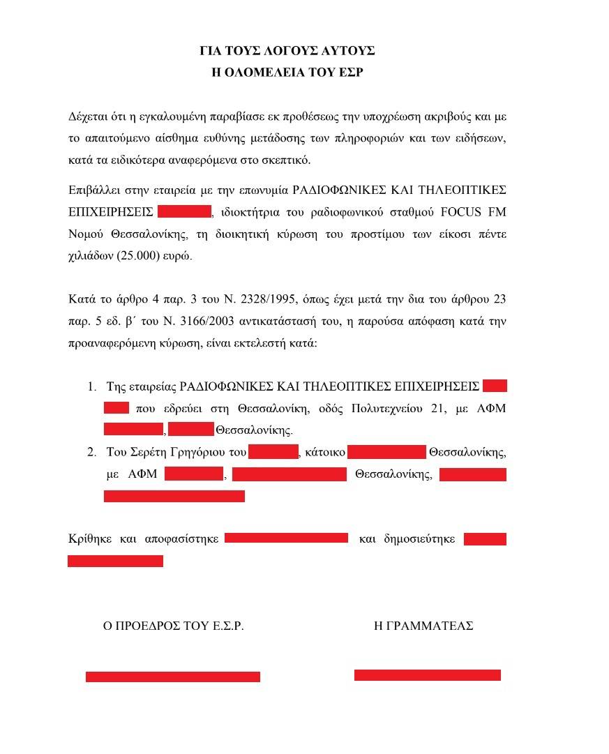 ΠΡΟΣΤΙΜΟ "ΜΑΜΟΥΘ" 25.000€ ΑΠΟ ΕΣΡ ΣΤΟΝ FOCUS FM 103.6