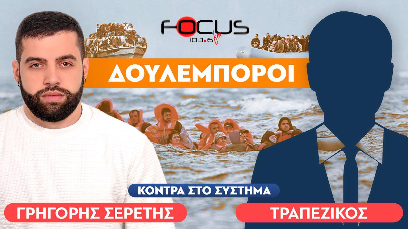 «Δεν πρέπει να μπαίνει κανένας στη χώρα χωρίς διαβατήριο» : Τραπεζικός, Σερέτης Γρηγόρης