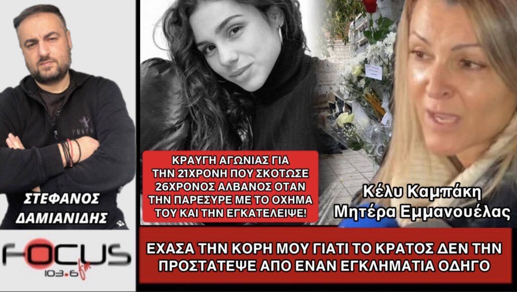Κέλυ Καμπάκη: «Έχασα την κόρη μου γιατί το κράτος δεν την προστάτεψε από έναν εγκληματία οδηγό»