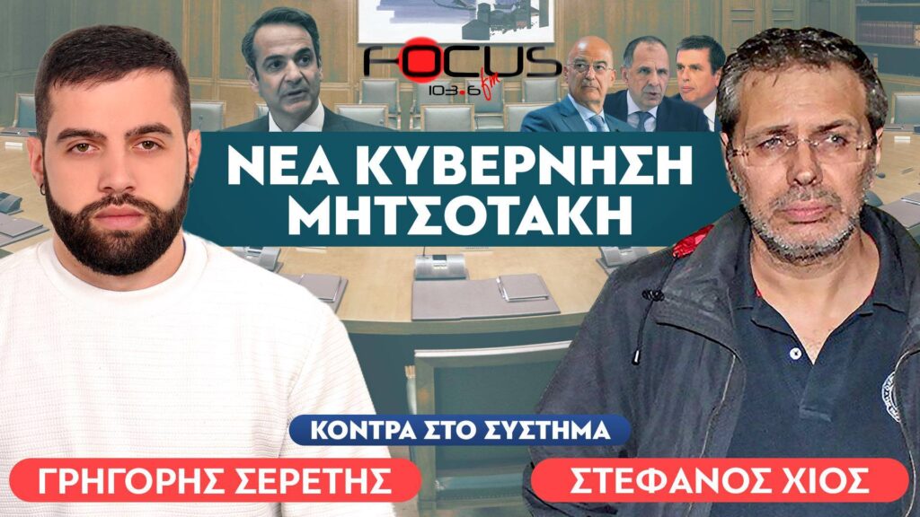 «Οι εφοπλιστές θα έχουν τον Μηταράκη του κλώτσου και του μπάτσου» : Στέφανος Χίος, Σερέτης Γρηγόρης