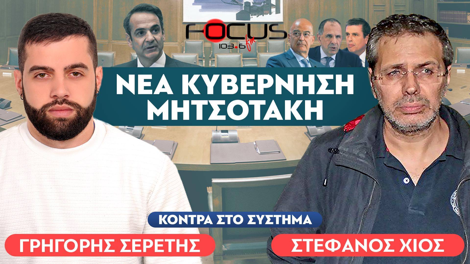 «Οι εφοπλιστές θα έχουν τον Μηταράκη του κλώτσου και του μπάτσου» : Στέφανος Χίος, Σερέτης Γρηγόρης