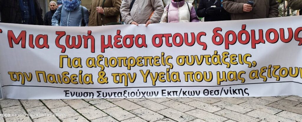 Συγκέντρωση διαμαρτυρίας συνταξιούχων στον ΕΦΚΑ Αριστοτέλους