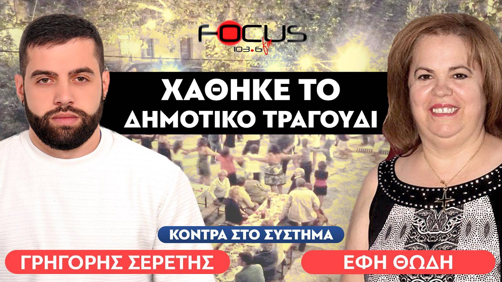 «Μπήκαν τα γίδια στην Βουλή» : Έφη Θώδη, Σερέτης Γρηγόρης