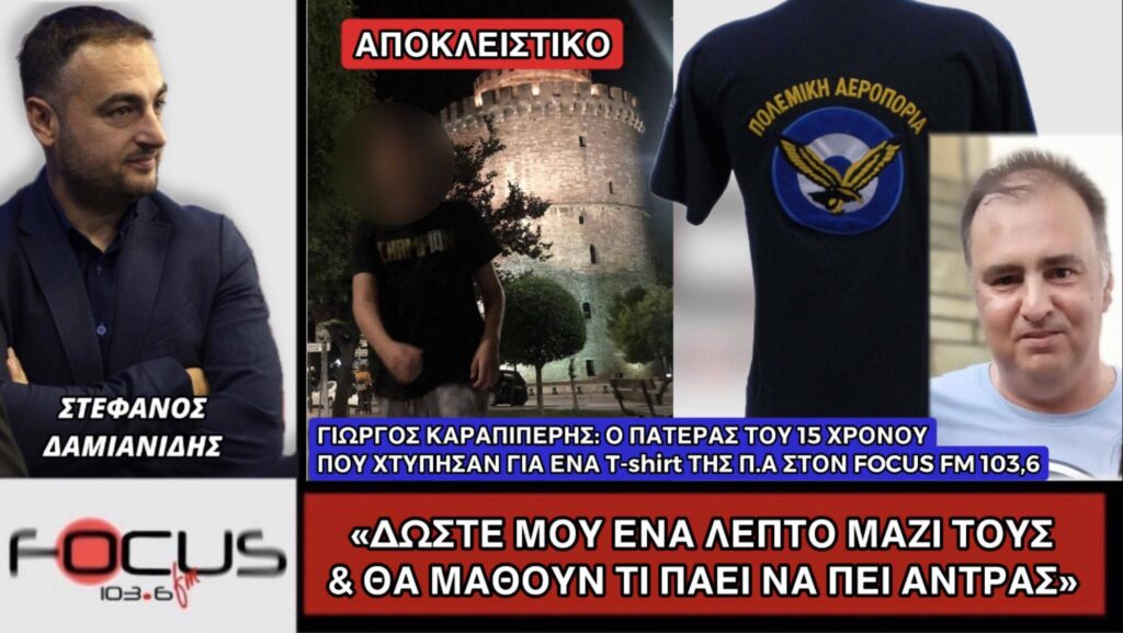 Πατέρας 15χρονου που ξυλοκοπήθηκε στη Θεσσαλονίκη: Δώστε μου ένα λεπτό μαζί τους και θα καταλάβουν τι πάει να πει άντρας!