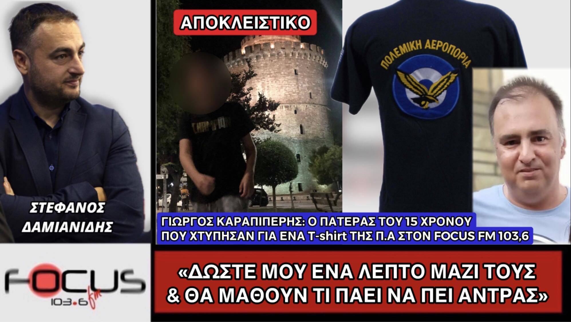 Πατέρας 15χρονου που ξυλοκοπήθηκε στη Θεσσαλονίκη: Δώστε μου ένα λεπτό μαζί τους και θα καταλάβουν τι πάει να πει άντρας!