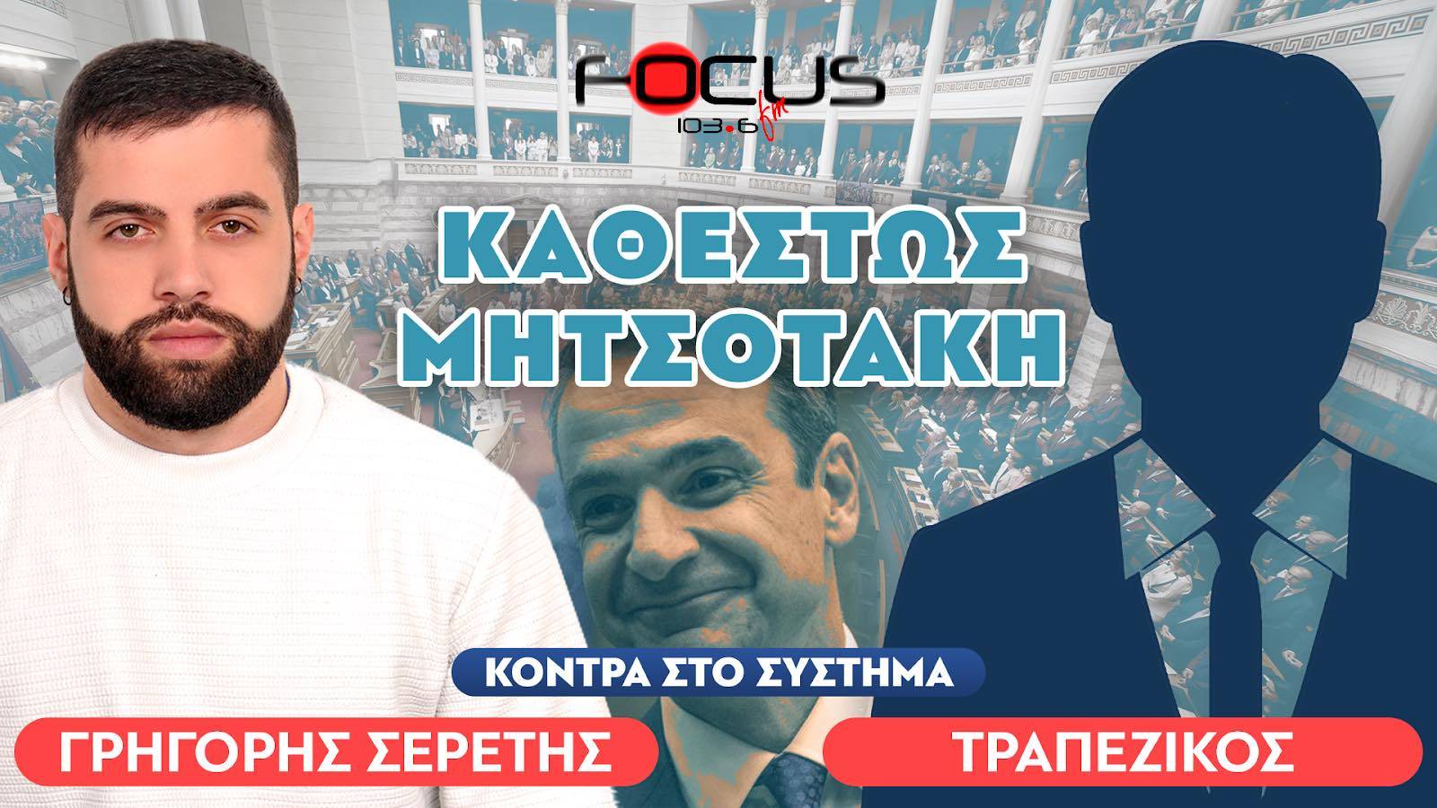 Αλαφούζος και αλλαγή Συντάγματος - Τραπεζικός, Σερέτης Γρηγόρης