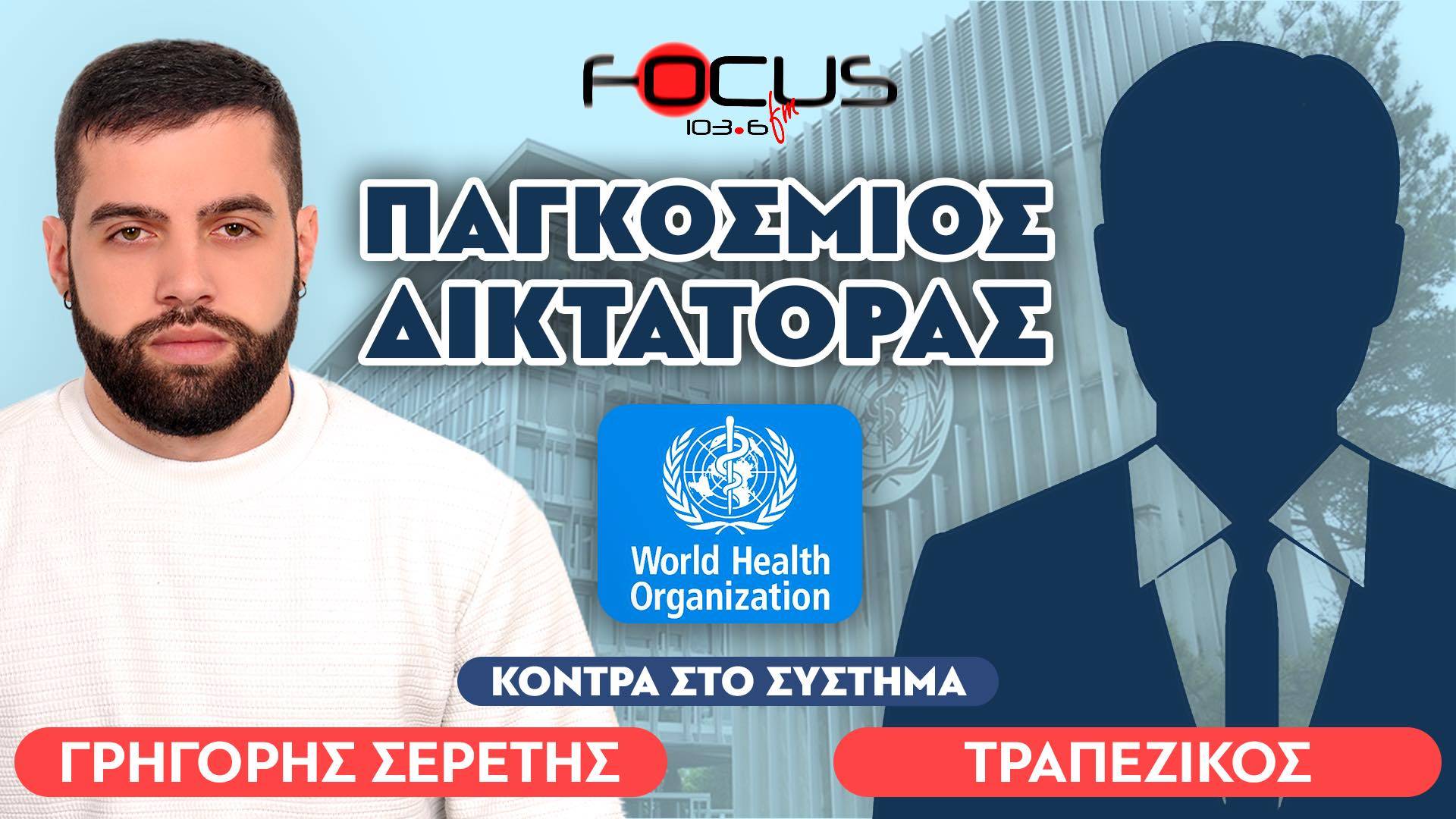 «Ετοιμάζεται παγκόσμια δικτατορία μέσω του ΠΟΥ»: Τραπεζικός, Σερέτης Γρηγόρης