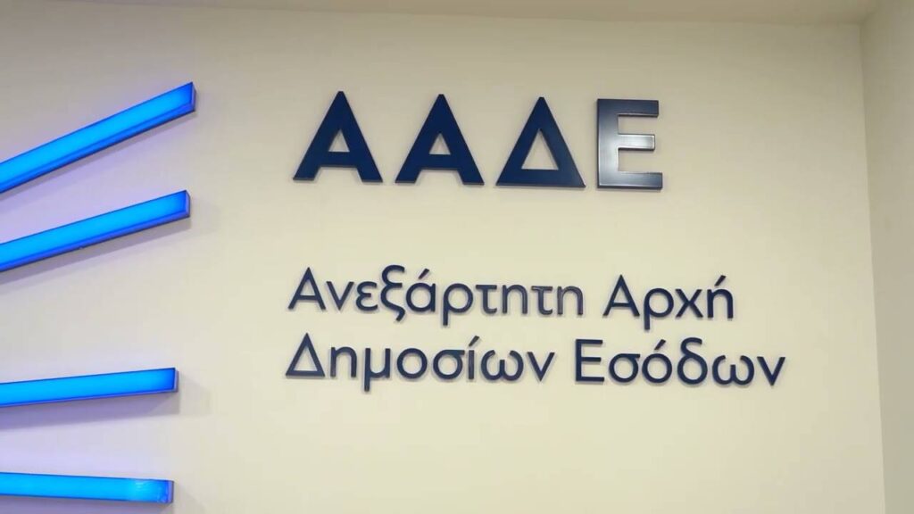 ΑΑΔΕ: Ερχεται ηλεκτρονική πλατφόρμα καταγγελιών για φοροδιαφυγή