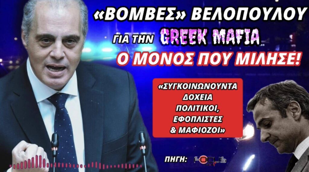 «Απασφάλισε» o Κυριάκος Βελόπουλος εναντίον μαφιόζων, πολιτικών και επαγγελματιών δολοφόνων! // ΗΧΗΤΙΚΟ FOCUS FM