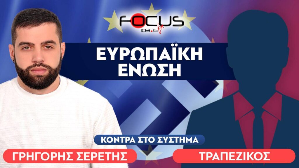 «Ο Χίτλερ ίδρυσε την Ευρωπαϊκή Ένωση»: Τραπεζικός – Σερέτης Γρηγόρης