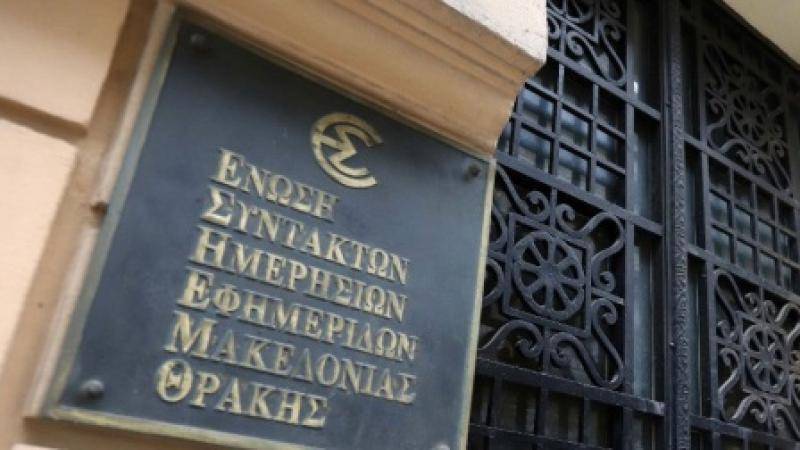 ΕΣΗΕΜΘ: Στάση εργασίας πραγματοποιούν από 10.00 έως τις 14.00 οι δημοσιογράφοι