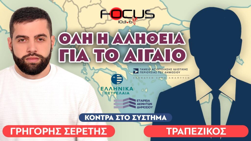 «Όλα στον αέρα, ΤΑΙΠΕΔ, ΕΤΑΔ»: Τραπεζικός, Σερέτης Γρηγόρης