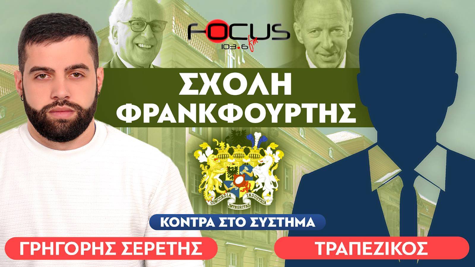 Σχολή Φρανκφούρτης και Ρότσιλντ - Τραπεζικός, Σερέτης Γρηγόρης