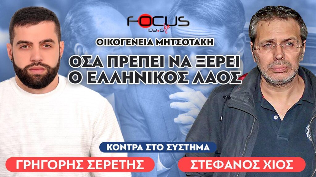«Όλα όσα πρέπει να ξέρει ο ελληνικός λαός για την οικογένεια Μητσοτάκη» : Στέφανος Χίος, Σερέτης Γρηγόρης