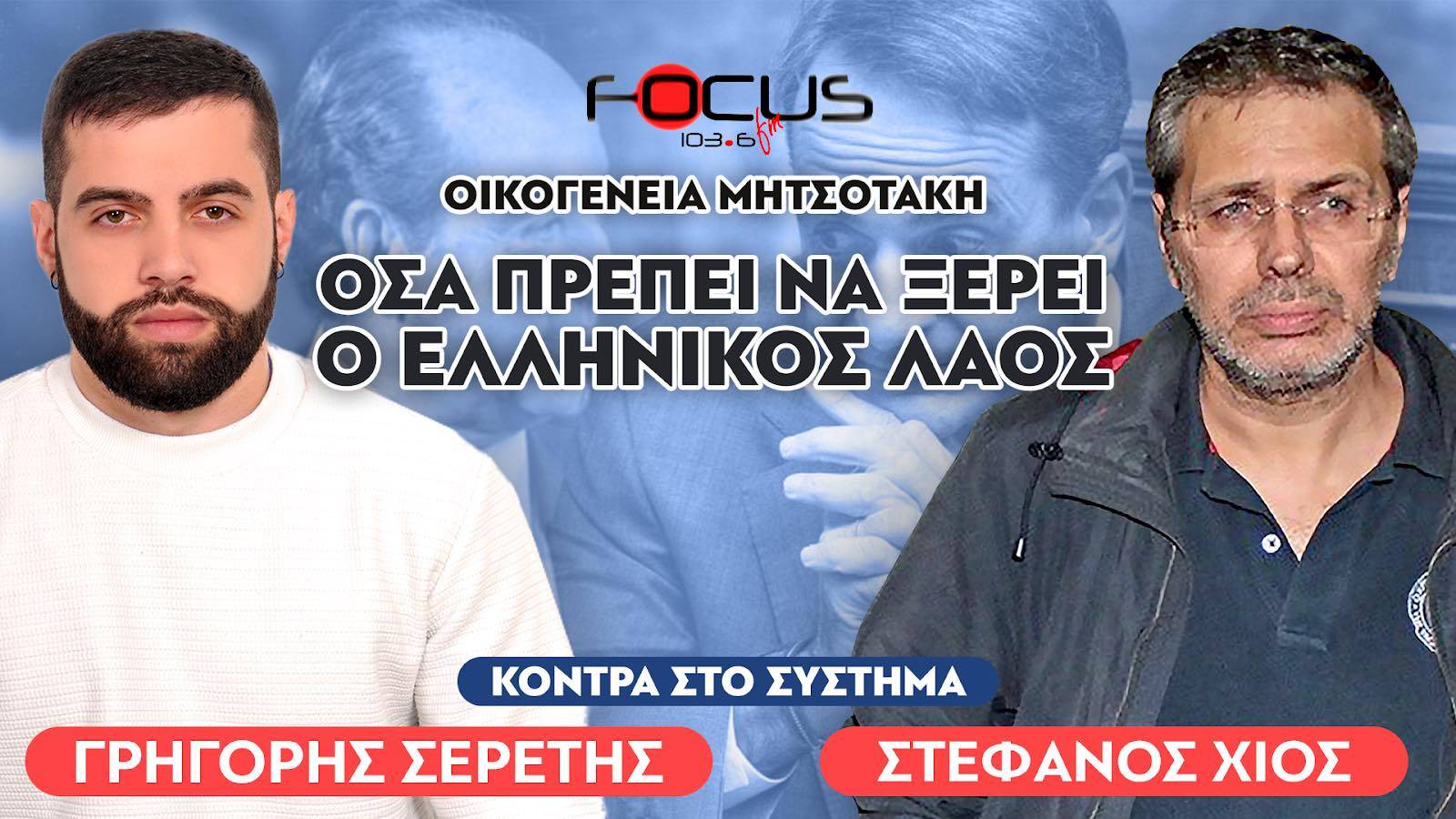 «Όλα όσα πρέπει να ξέρει ο ελληνικός λαός για την οικογένεια Μητσοτάκη» : Στέφανος Χίος, Σερέτης Γρηγόρης