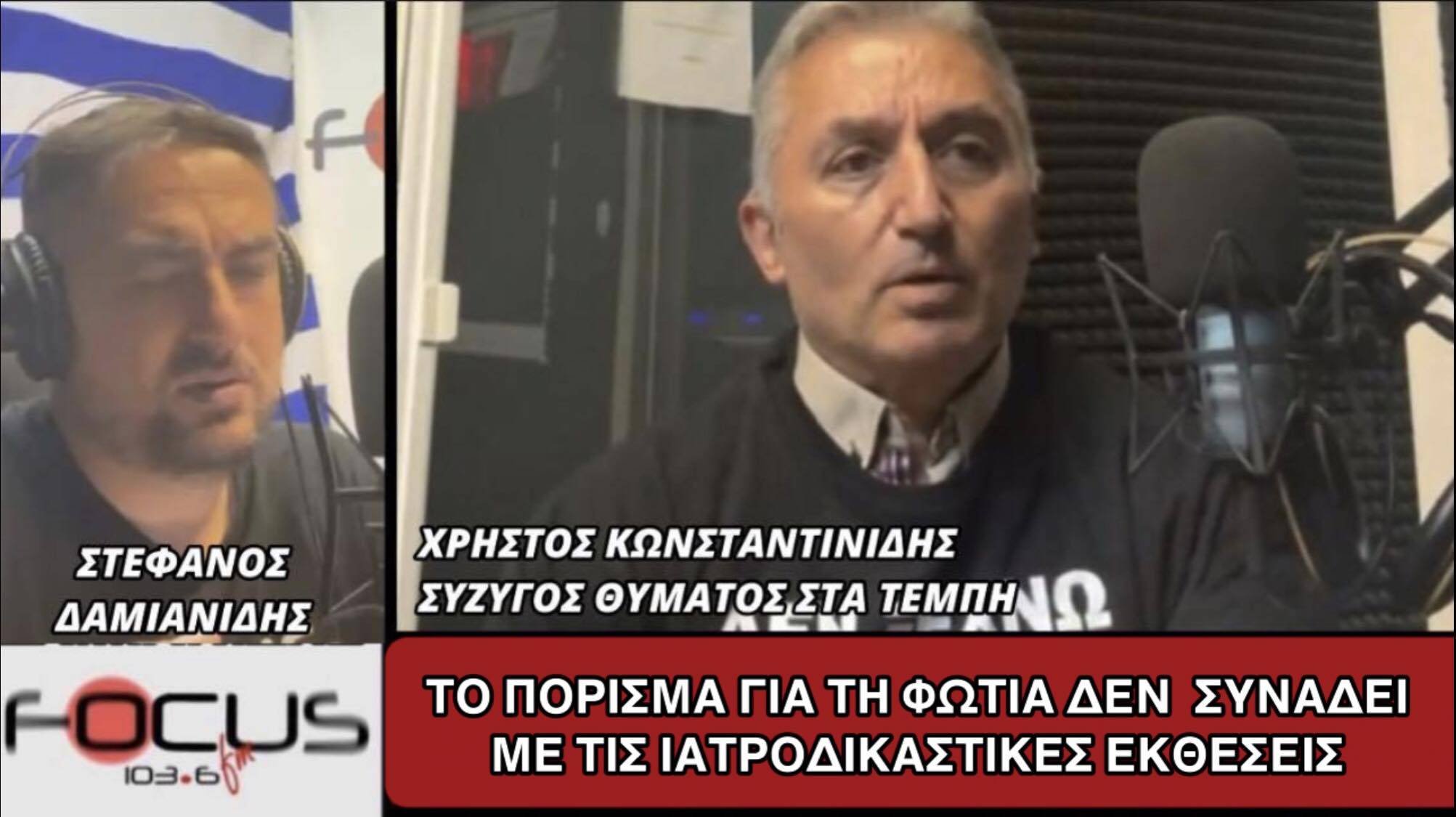 Συγγενής θύματος στα Τέμπη:Το πόρισμα για τη φωτιά δε συνάδει με τις ιατροδικαστικές εκθέσεις