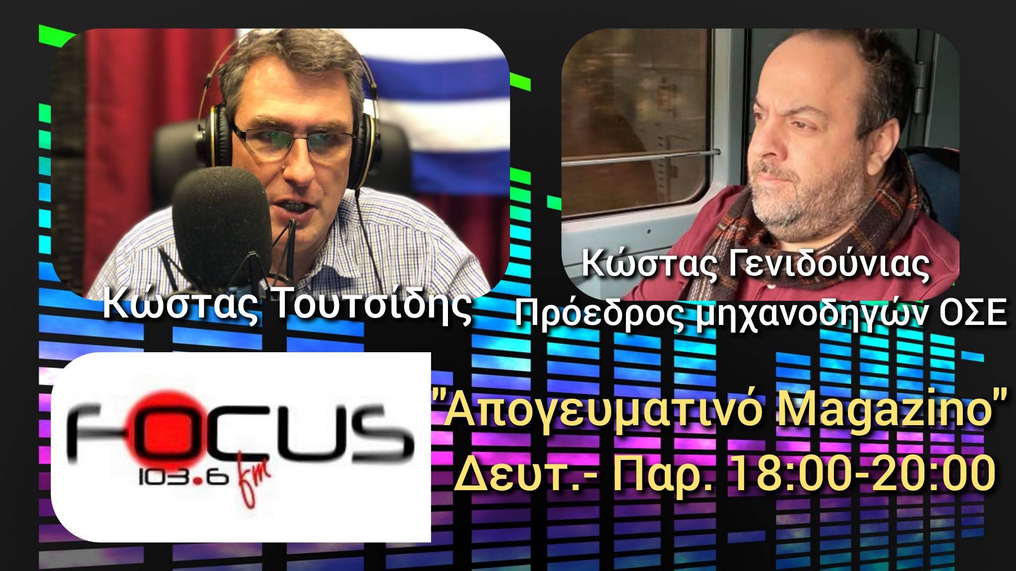 Κώστας Γενιδούνιας: «Επιβεβαιωνόμαστε.. Η μη λειτουργία των συστημάτων οδήγησε στην τραγωδία στα Τέμπη - Σε σχέση με τις εξαγγελίες του Μαρτίου, δε βρισκόμαστε στο επιθυμητό επίπεδο»