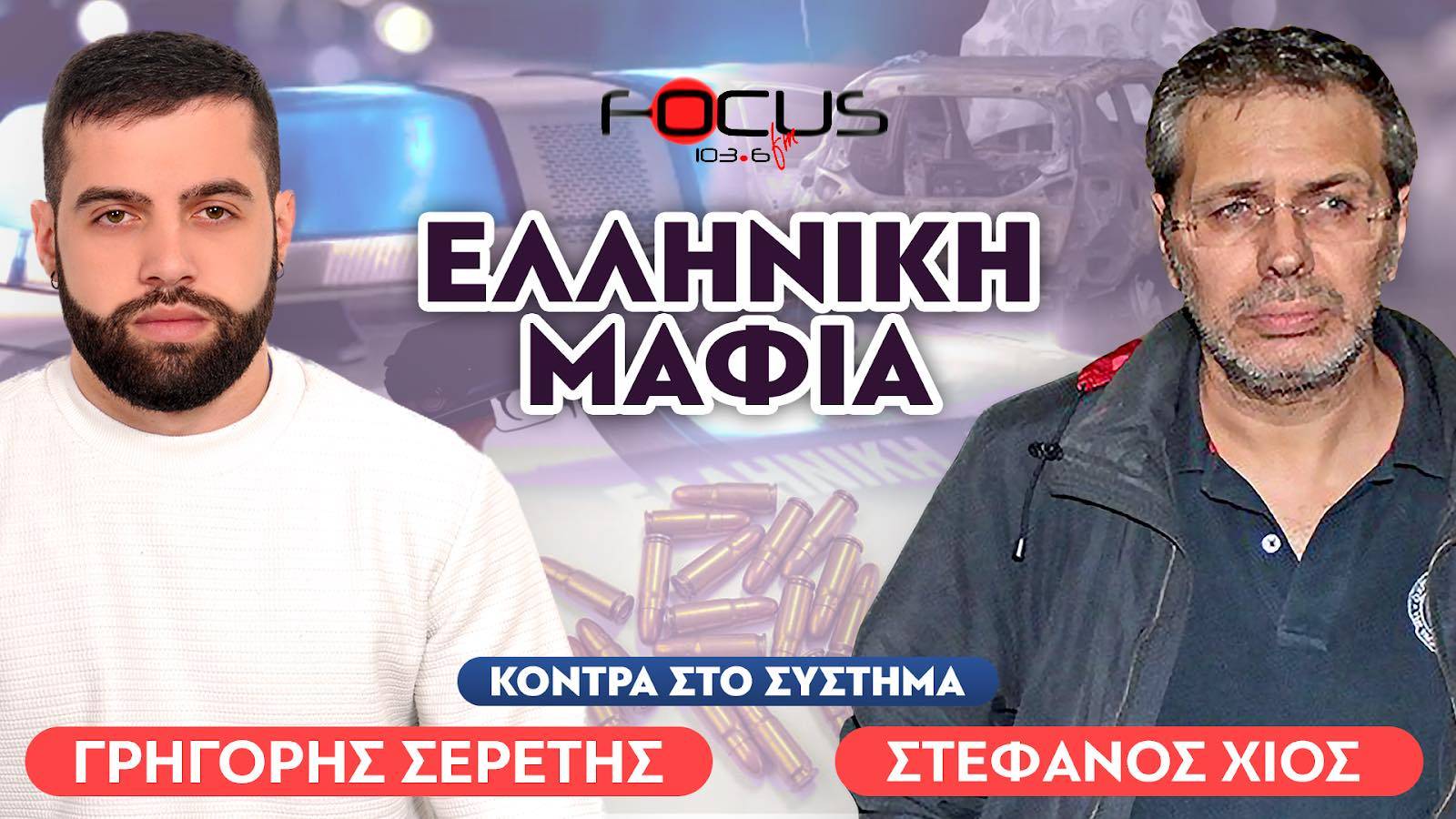 ΒΟΜΒΕΣ ΑΠΟ ΧΙΟ ΚΑΙ ΣΕΡΕΤΗ ΓΙΑ ΣΥΜΒΟΛΑΙΑ ΘΑΝΑΤΟΥ, GREEK MAFIA ΚΑΙ ΚΑΘΕΣΤΩΣ ΜΗΤΣΟΤΑΚΗ