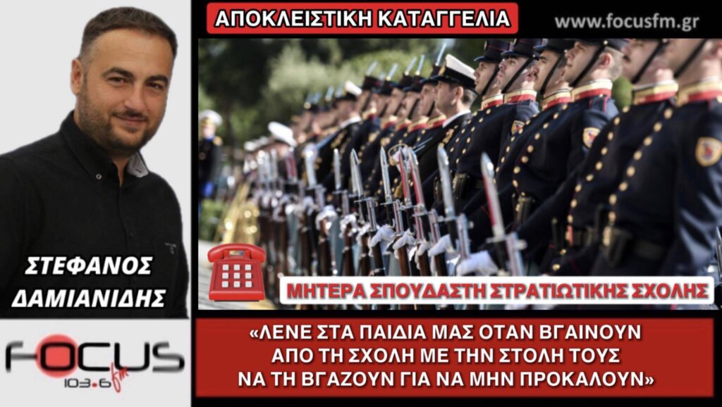 ΑΠΟΚΛΕΙΣΤΙΚΗ ΚΑΤΑΓΓΕΛΛΙΑ FOCUS FM: Λένε στα παιδιά μας όταν βγαίνουν από τη σχολή τους να βγάζουν τη στολή τους για να μη προκαλούν
