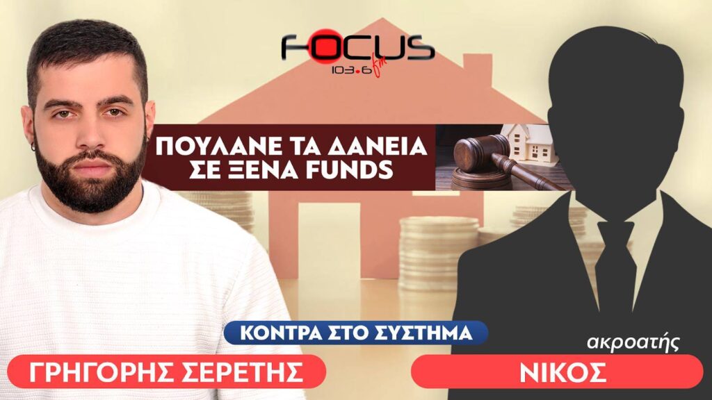 «Θέλουν να μας πάρουνε τα σπίτια» : Ακροατής, Σερέτης Γρηγόρης