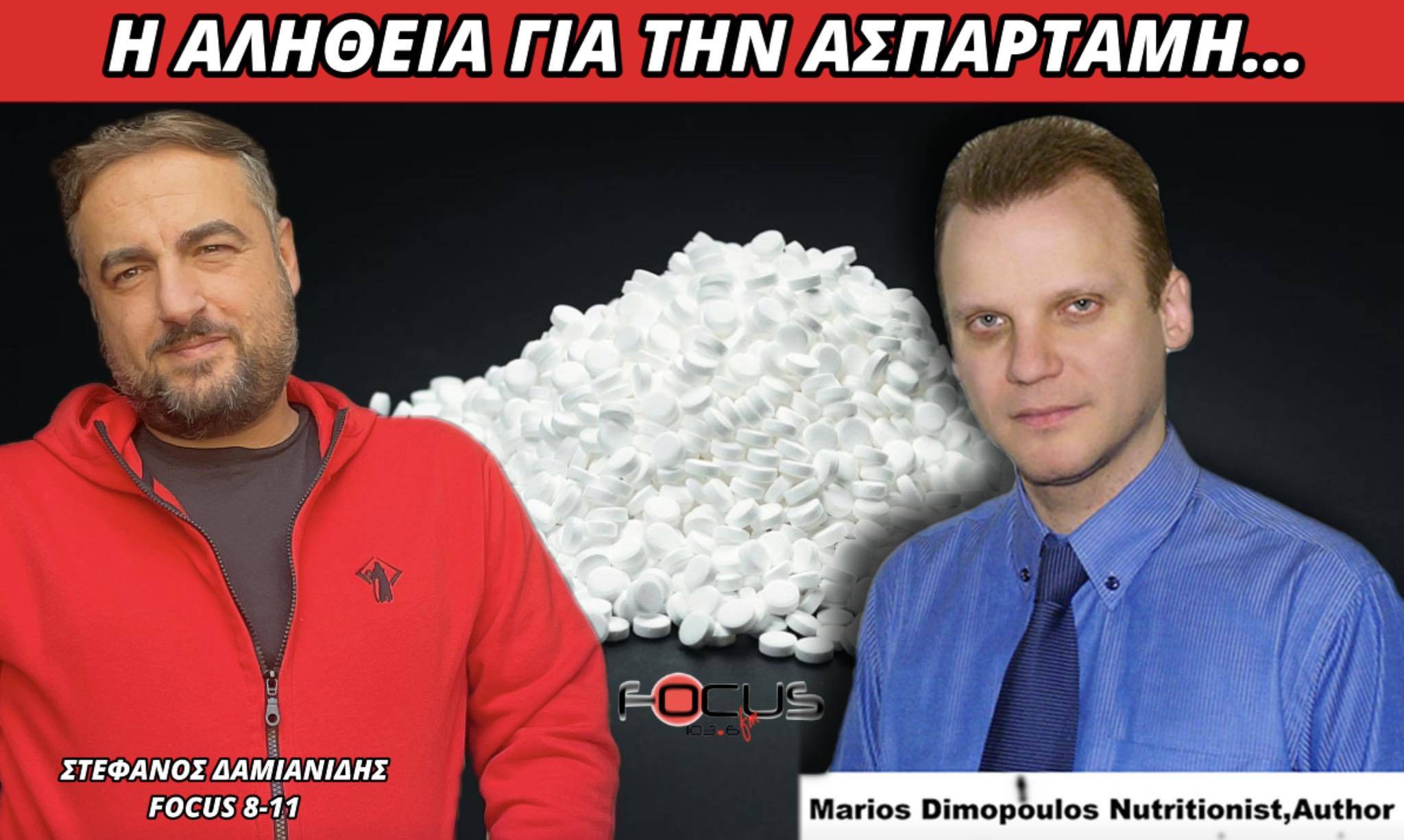 Μ. Δημόπουλος: Όλη η αλήθεια για την ασπαρτάμη