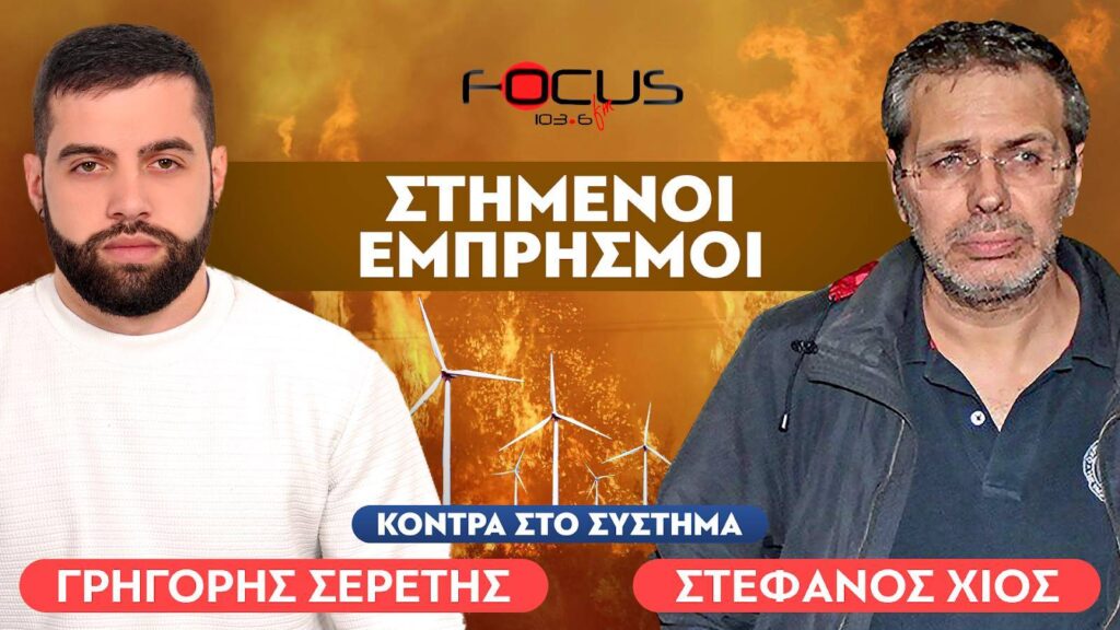 «Υπάρχει μεγάλη πλεκτάνη πίσω από τις φωτιές» : Στέφανος Χίος, Σερέτης Γρηγόρης