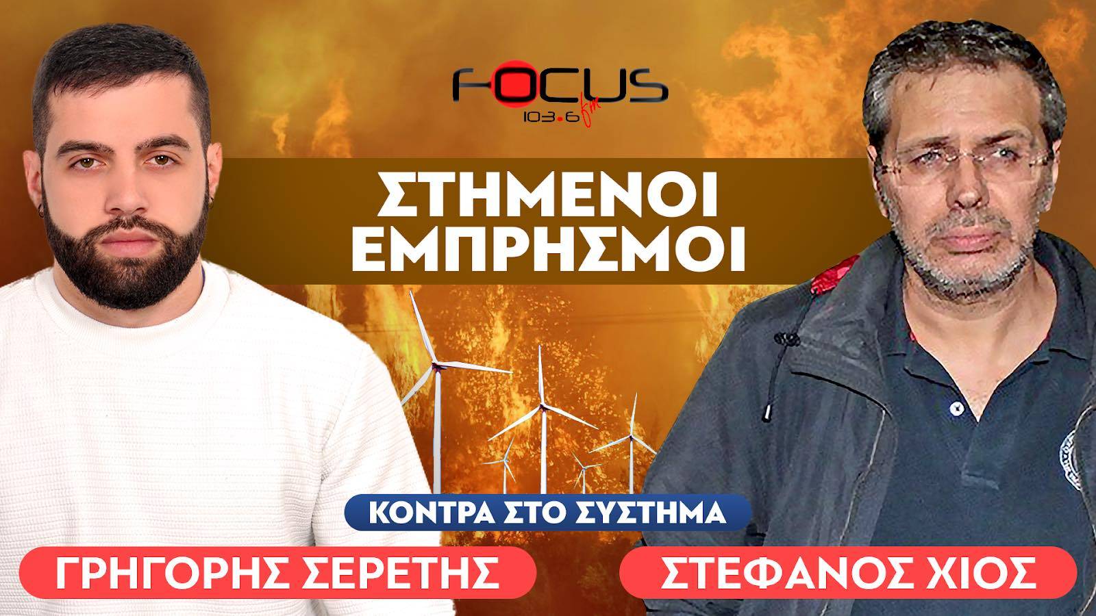 «Υπάρχει μεγάλη πλεκτάνη πίσω από τις φωτιές» : Στέφανος Χίος, Σερέτης Γρηγόρης