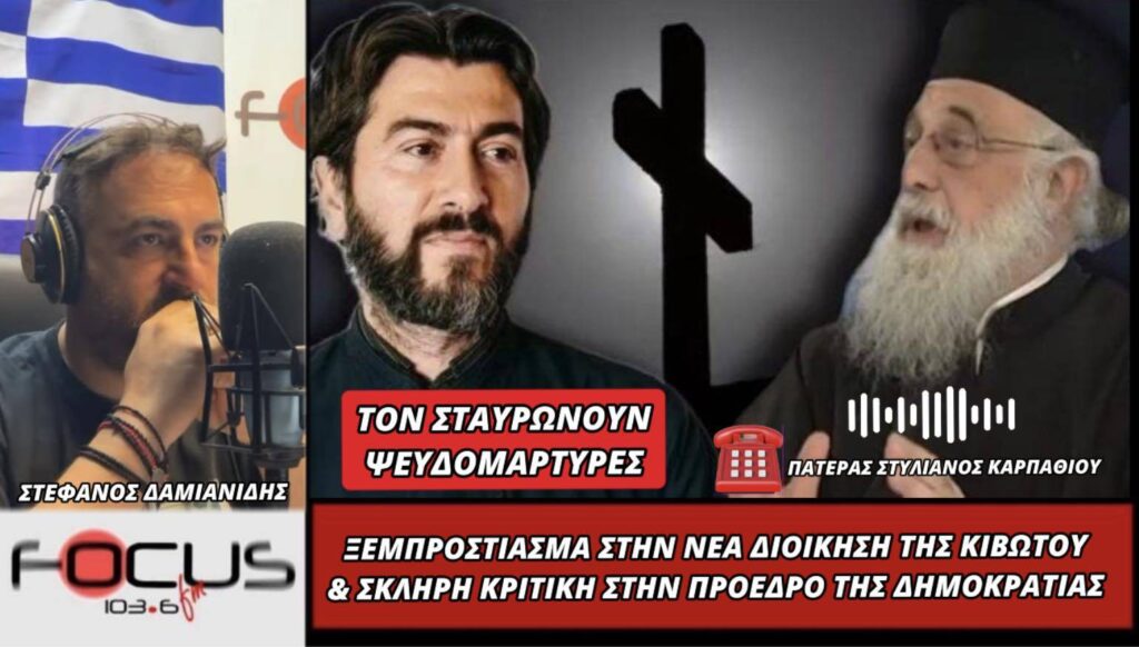 ΠΑΤΕΡΑΣ ΣΤΥΛΙΑΝΟΣ ΚΑΡΠΑΘΙΟΥ vs ΣΑΚΕΛΛΑΡΟΠΟΥΛΟΥ ΓΙΑ ΤΟΝ ΠΑΤΕΡΑ ΑΝΤΩΝΙΟ ΤΗΣ ΚΙΒΩΤΟΥ