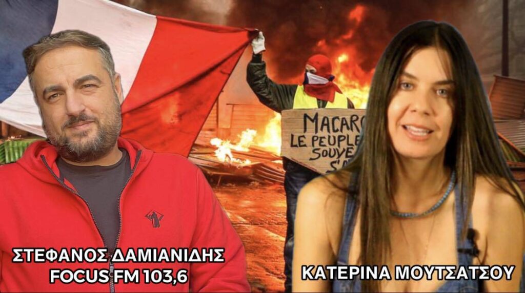 ΚΑΤΕΡΙΝΑ ΜΟΥΤΣΑΤΣΟΥ ΓΙΑ ΕΞΕΓΕΡΣΕΙΣ ΣΤΗ ΓΑΛΛΙΑ ΚΑΙ ΝΕΑ ΤΑΞΗ ΠΡΑΓΜΑΤΩΝ