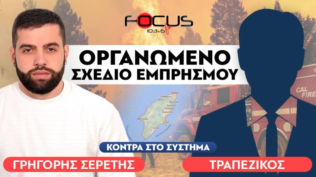 «Δεν τους ενδιαφέρουν ούτε ζωές ούτε περιουσίες, μόνο το χρήμα» : Τραπεζικός, Σερέτης Γρηγόρης