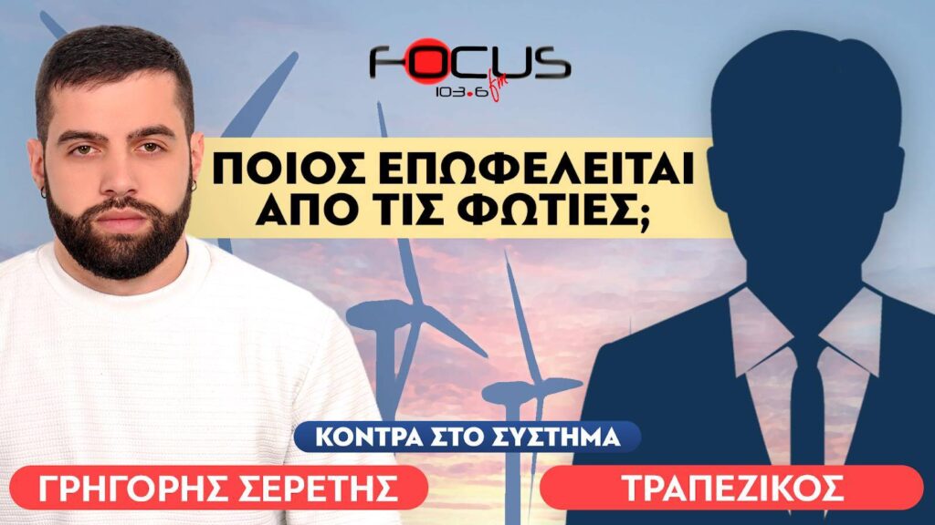 «Οι εμπρηστές είναι άνθρωποι της κυβέρνησης και των επενδυτών» : Τραπεζικός, Σερέτης Γρηγόρης