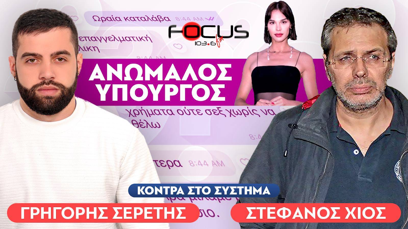 «Γνωστός παντρεμένος υπουργός γουστάρει τρανσέξουαλ»: Στέφανος Χίος, Σερέτης Γρηγόρης