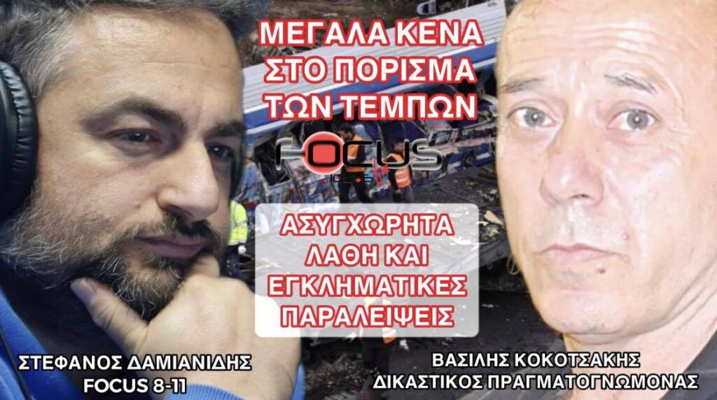 Β.Κοκοτσάκης: “Μεγάλα κενά στο πόρισμα των Τεμπών”