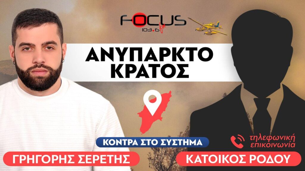 ΑΠΟΚΑΛΥΨΗ : «Δόθηκε εντολή από πολιτικό πρόσωπο να μην υπάρξει εναέρια πυρόσβεση στον Προφήτη Ηλία» Κάτοικος Ρόδου, Σερέτης Γρηγόρης