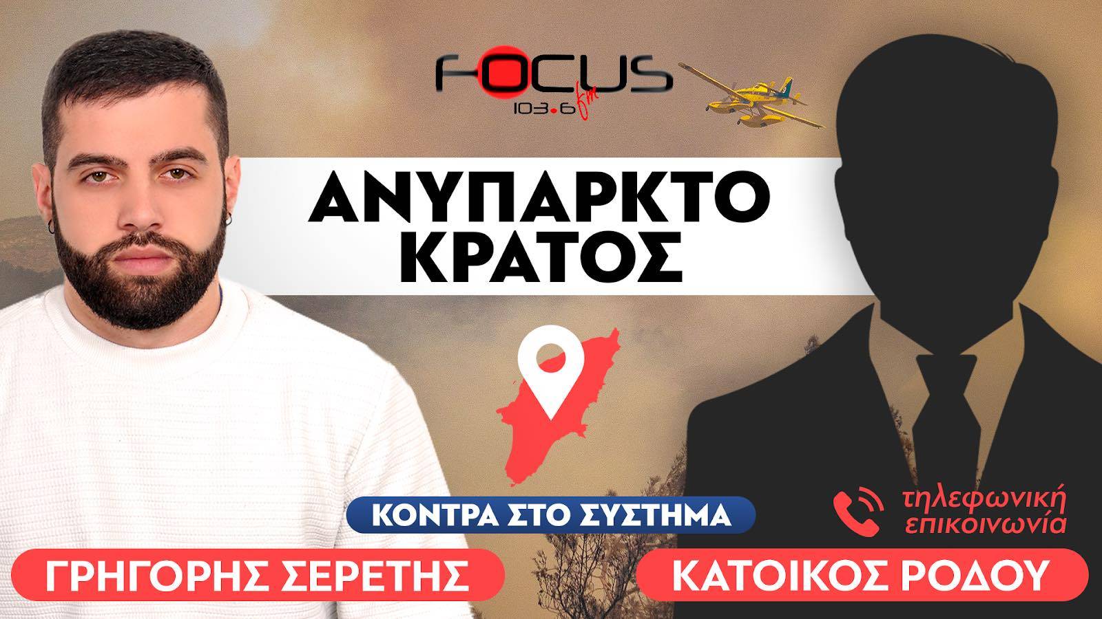 ΑΠΟΚΑΛΥΨΗ : «Δόθηκε εντολή από πολιτικό πρόσωπο να μην υπάρξει εναέρια πυρόσβεση στον Προφήτη Ηλία» Κάτοικος Ρόδου, Σερέτης Γρηγόρης