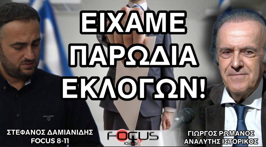 Γιώργος Ρωμανός: «Είχαμε Παρωδία εκλογών»