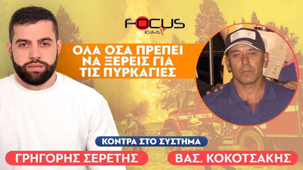 «Τα πυροσβεστικά αεροσκάφη που διαθέτουμε δεν κάνουν πυρόσβεση την νύχτα» : Βασίλης Κοκοτσάκης, Σερέτης Γρηγόρης